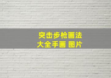 突击步枪画法大全手画 图片